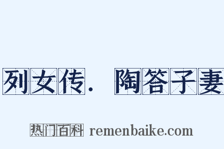 列女传．陶答子妻是什么意思的图片